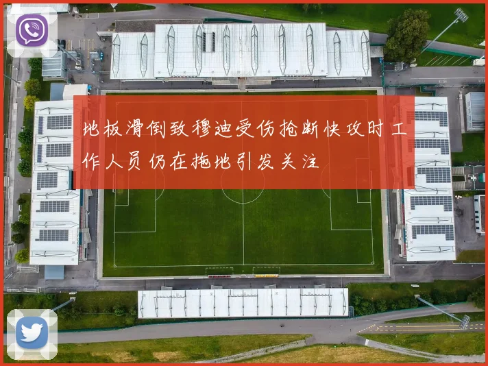 地板滑倒致穆迪受伤抢断快攻时工作人员仍在拖地引发关注