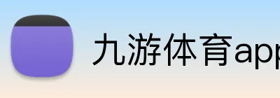 九游体育app官方首页 Logo